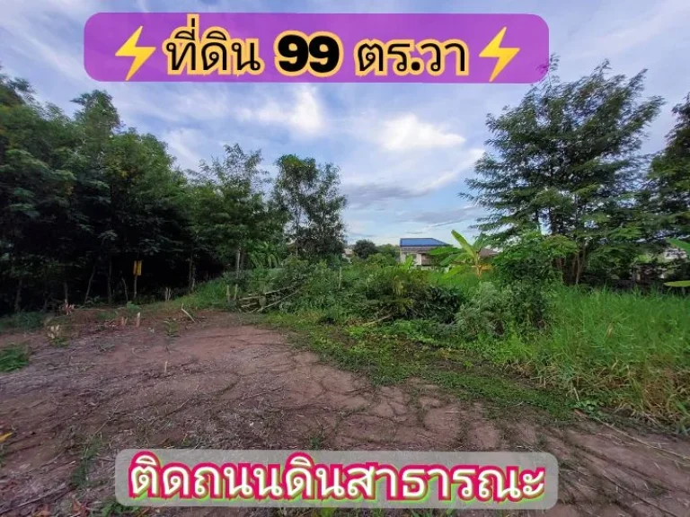 ขายด่วน ที่ดินถมแล้ว 99 ตารางวาเหมาะสร้างบ้านซอย ร่วมสุข 59 เมืองปทุมธานี