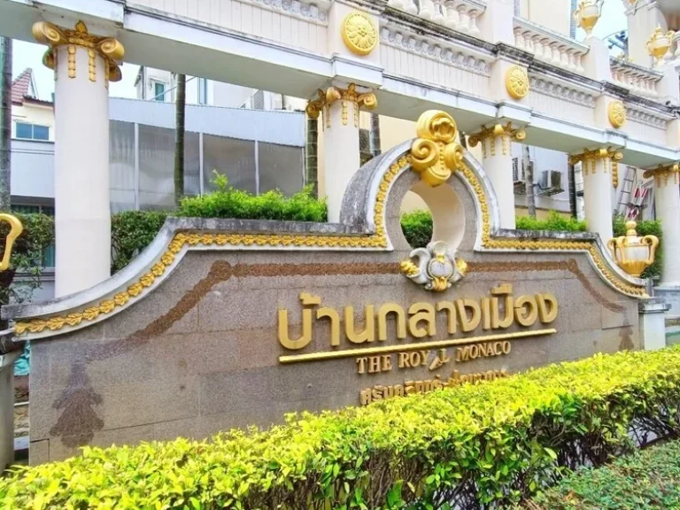 ขายบ้าน ทาวน์โฮม บ้านกลางเมือง The Royal Monaco ถนนศรีนครินทร์ 24 ใกล้รถไฟฟ้า