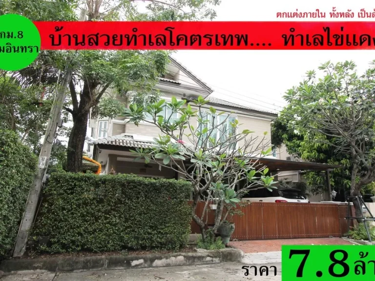 ถูกสุดในย่านนี้ บ้านเดี่ยว 2ชั้น ทำเลไข่แดง ติดถนน6เลน ใกล้ห้างแฟชั่นและรถไฟฟ้า บิวท์อินทั้งหลัง เฟอร์ครบพร้อมเข้าอยู่