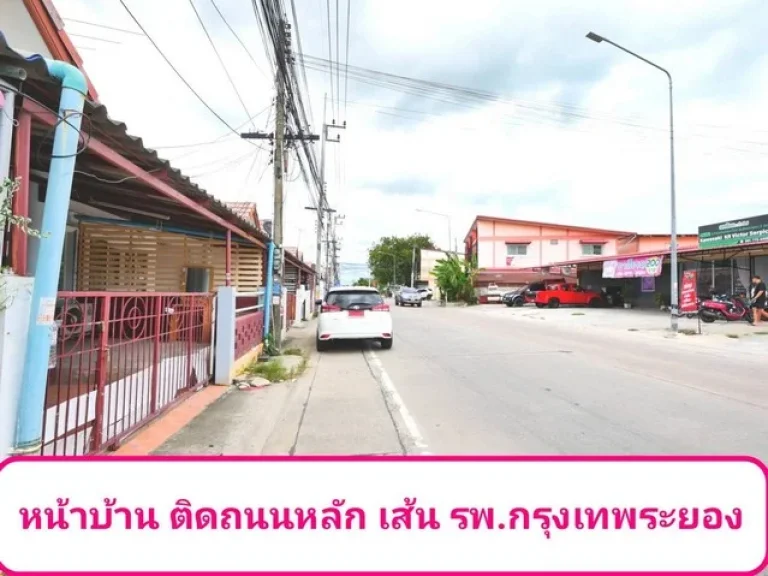 บ้านติดถนนหลัก ค้าขายได้ เส้น รพกรุงเทพระยอง ผ่อน 5000 บาทต่อเดือน