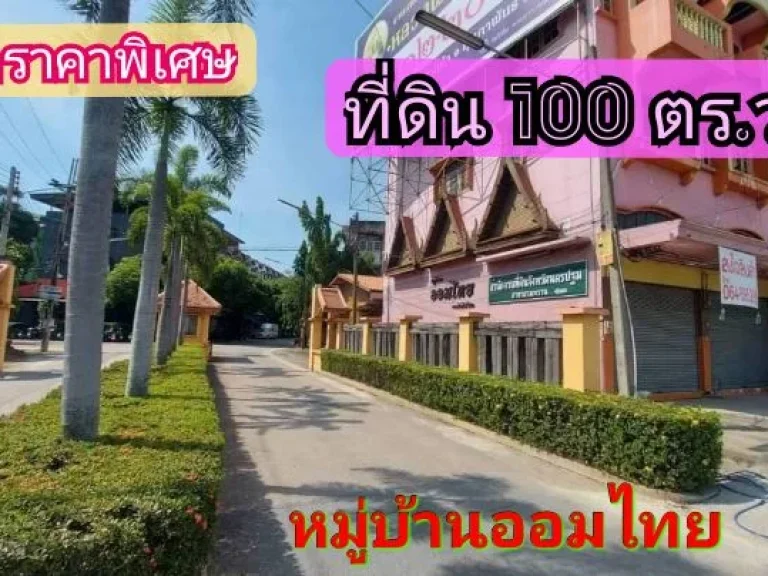 ลดราคาพิเศษที่ดินสร้างบ้าน 100 ตารางวาถนนปื่นเกล้า-นครชัยศรี หมู่บ้านออมไทย