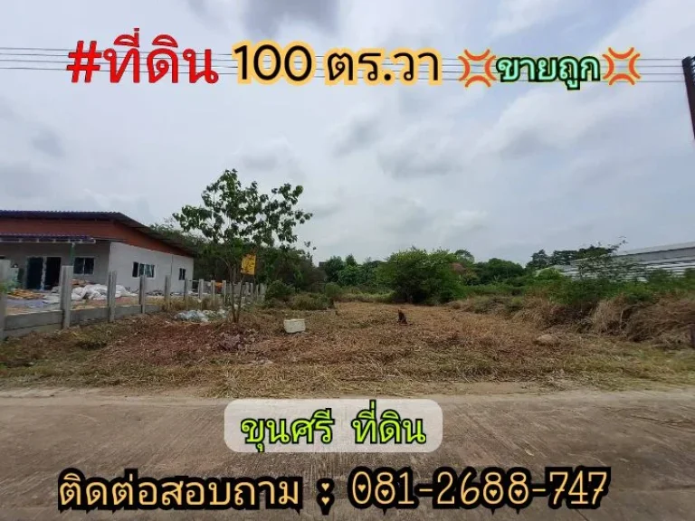 ลดราคาพิเศษที่ดินสร้างบ้าน 100 ตารางวาถนนปื่นเกล้า-นครชัยศรี หมู่บ้านออมไทย