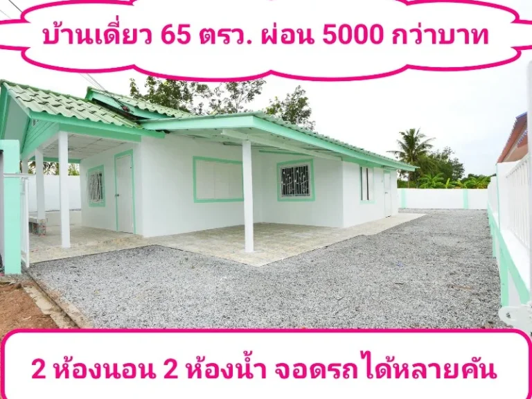 บ้านเดี่ยว ใกล้ เซเว่น แยก ขนำไร่ ผ่อน 5000 กว่าบาทต่อเดือน