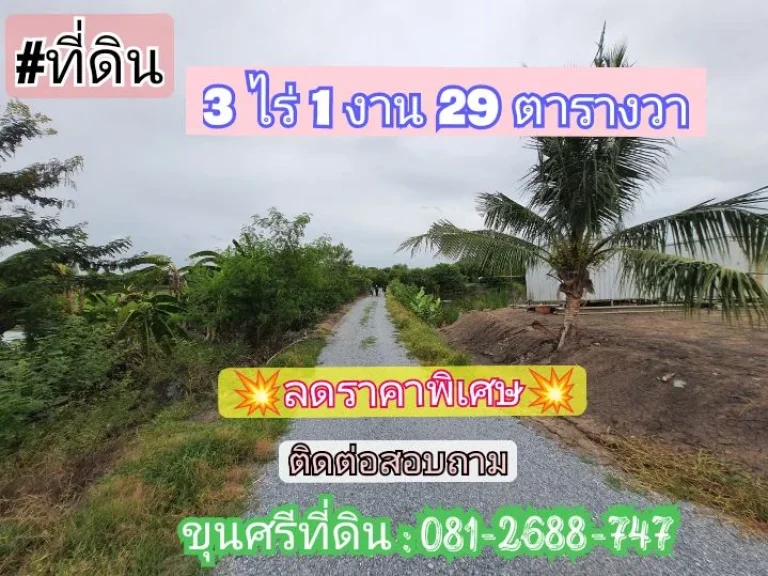 ขายถูก ที่ดินสร้างบ้านสวนติดคลอง 3-1-29 ไร่ หน้าติดถนนคอนกรีตสาธารณะ ตขุนศรี อไทรน้อย