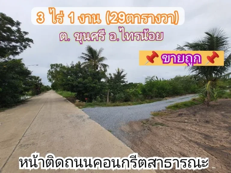 ขายถูก ที่ดินสร้างบ้านสวนติดคลอง 3-1-29 ไร่ หน้าติดถนนคอนกรีตสาธารณะ ตขุนศรี อไทรน้อย