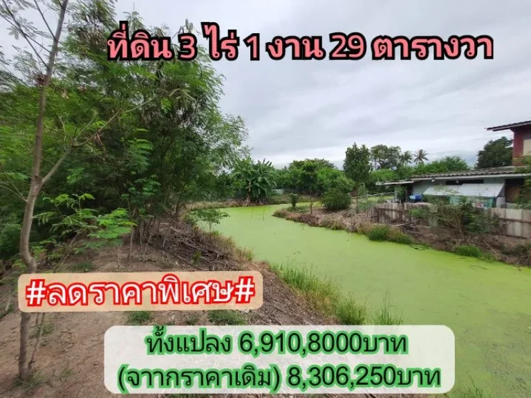 ขายถูก ที่ดินสร้างบ้านสวนติดคลอง 3-1-29 ไร่ หน้าติดถนนคอนกรีตสาธารณะ ตขุนศรี อไทรน้อย