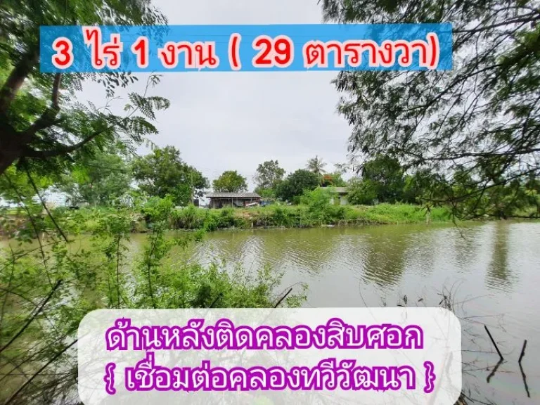 ขายถูก ที่ดินสร้างบ้านสวนติดคลอง 3-1-29 ไร่ หน้าติดถนนคอนกรีตสาธารณะ ตขุนศรี อไทรน้อย