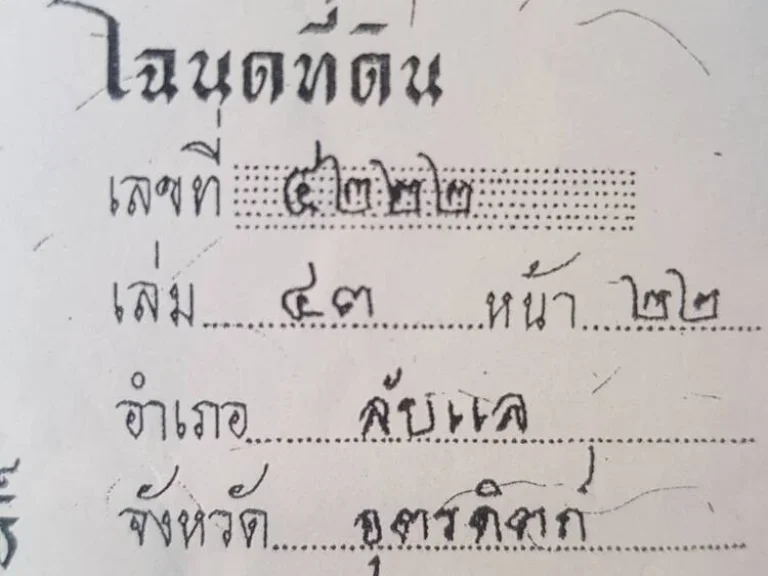 ขายที่ดิน เหมาะสำหรับใช้ประโยชน์เอนกประสงค์ อำเภอลับแล จังหวัดอุตรดิตถ์