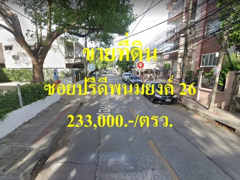 ขายที่ดิน ซอยปรีดีพนมยงค์ 26 แขวงพระโขนงเหนือ เขตวัฒนา