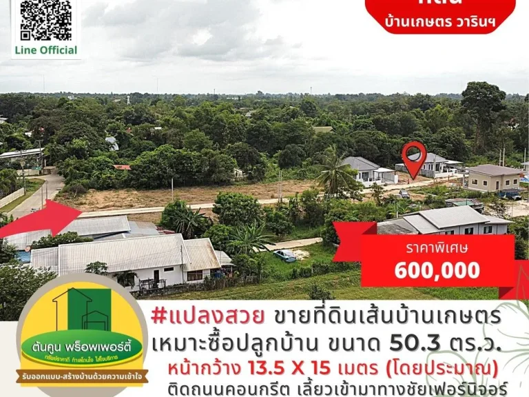 ขายที่ดินเส้นบ้านเกษตร แปลงสวย ใกล้ถนนใหญ่ เหมาะซื้อไว้ปลูกบ้าน ขนาด 503 ตรว เมืองวารินฯ