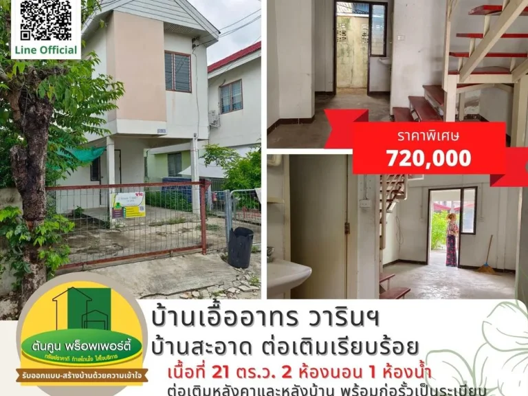 ขายบ้านเอื้ออาทร วารินฯ บ้านสะอาด ต่อเติมเรียบร้อย ขนาด 2 ห้องนอน 1 ห้องน้ำ