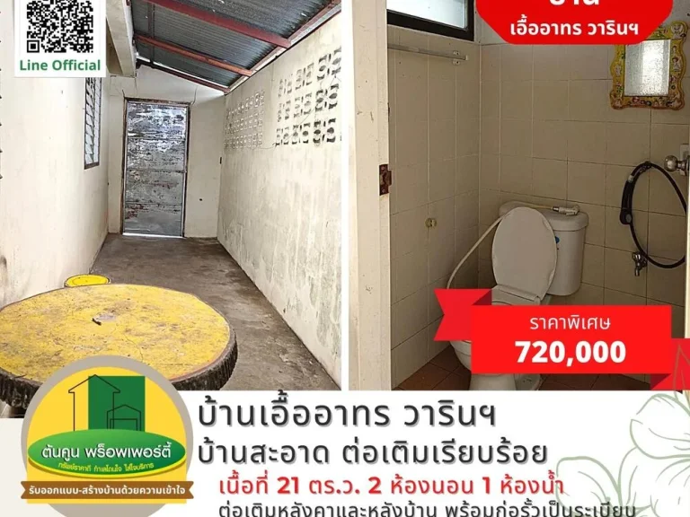 ขายบ้านเอื้ออาทร วารินฯ บ้านสะอาด ต่อเติมเรียบร้อย ขนาด 2 ห้องนอน 1 ห้องน้ำ