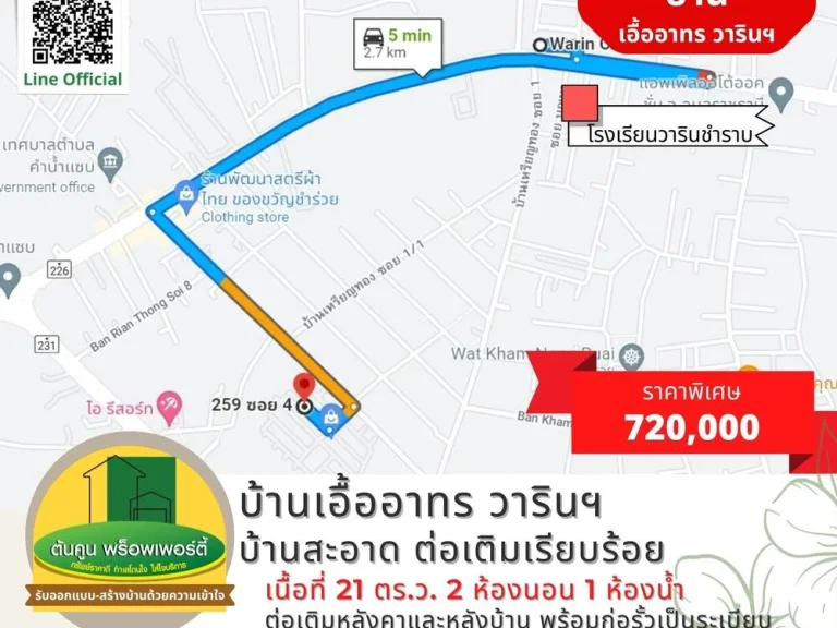 ขายบ้านเอื้ออาทร วารินฯ บ้านสะอาด ต่อเติมเรียบร้อย ขนาด 2 ห้องนอน 1 ห้องน้ำ