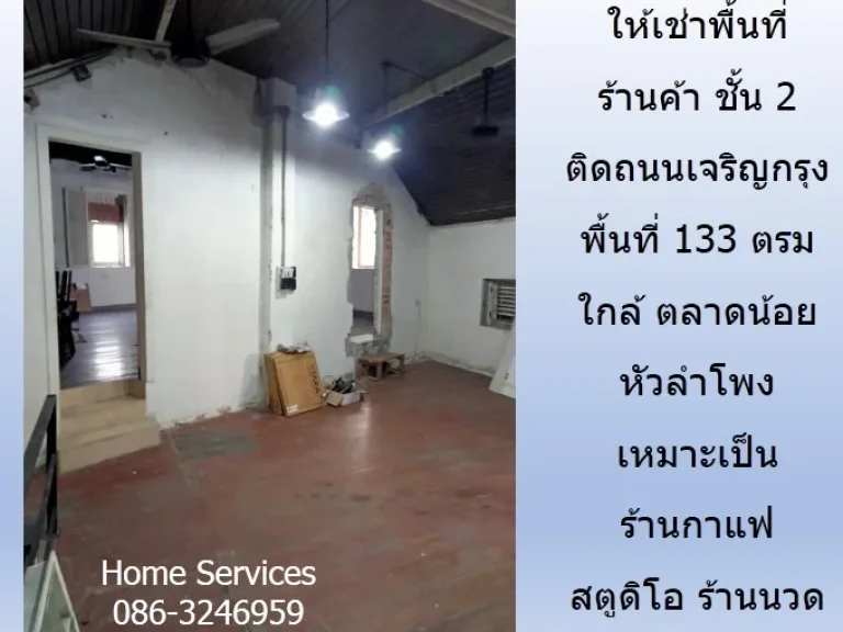 ให้เช่าพื้นที่ร้านค้า ชั้น 2 ติดถนนเจริญกรุง พื้นที่ 133 ตรม ใกล้ ตลาดน้อย หัวลำโพง เหมาะเป็น ร้านกาแฟ สตูดิโอ ร้านนวด