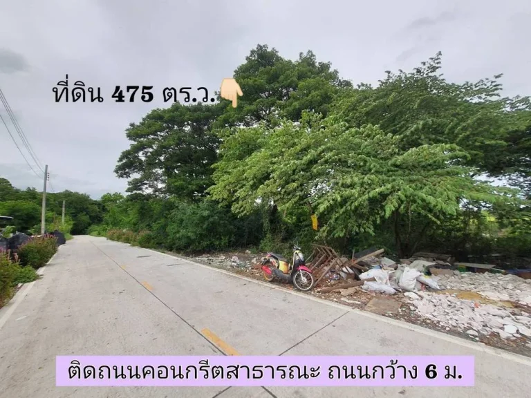 ขายด่วน ที่ดินไทรน้อย 475 ตารางวา ติดถนนคอนกรีตสาธารณะ เหมาะสร้างโกดังเก็บสินค้า ตไทรน้อย