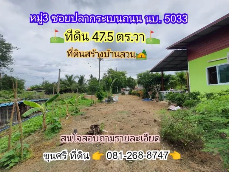 ขายด่วน ที่ดินสร้างบ้านสวน 475 ตาราง ซอย ปลากระเบน ตขุนศรี อไทรน้อย