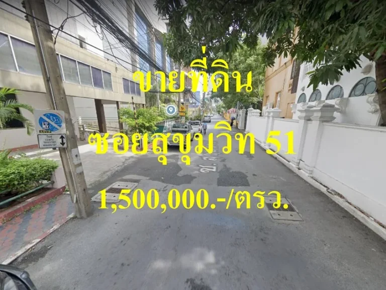 ขายที่ดิน ซอยสุขุมวิท 51 แขวงคลองตันเหนือ เขตวัฒนา