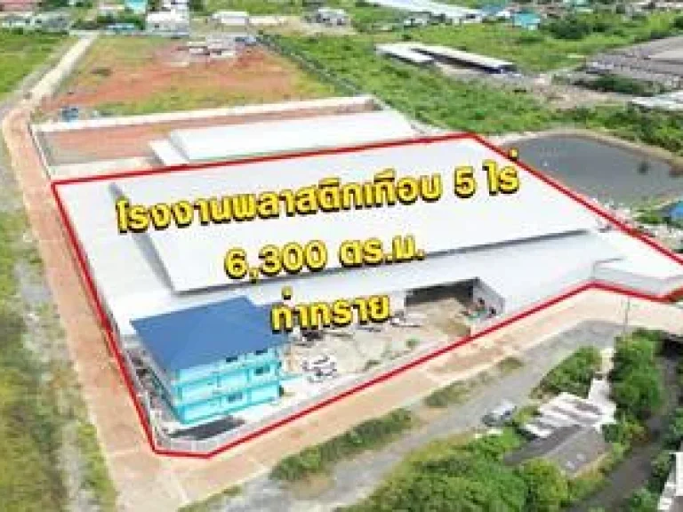 เซฟเวลาไปสร้างเอง กับ โรงงานพลาสติกเกือบ 5 ไร่ ใหม่ ตัวโรงงาน ใหญ่ 6300 ตรม รับโหลด 5 ตัน ติดถนน 2 ด้าน พร้อมใบ รง4 หม้อ แปลง 500 KVA