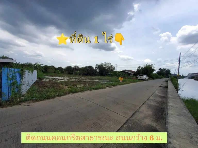 ขายด่วน ที่ดินเลียบคลองลำรี 1 ไร่ ติดถนนคอนกรีตสาธารณะวิวคลองลำรี อบางบัวทอง