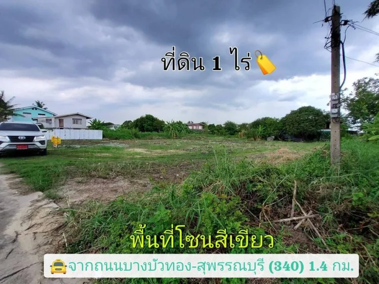 ขายด่วน ที่ดินเลียบคลองลำรี 1 ไร่ ติดถนนคอนกรีตสาธารณะวิวคลองลำรี อบางบัวทอง