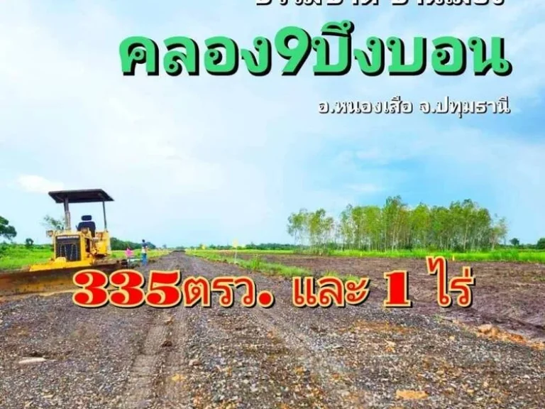 ที่ดิน คลอง 9 หนองเสือตะวันตก ปทุมธานี ที่สวยทำเลดี