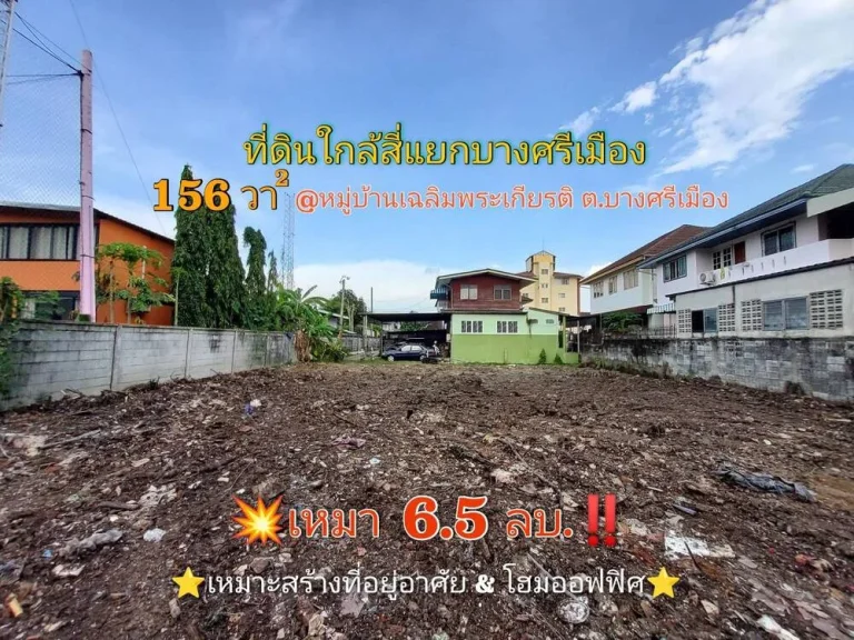 ขายด่วน ที่ดินใกล้สี่แยกบางศรีเมือง 156 ตารางวา ถมแล้วทั้งแปลง ตั้งอยู่ในใจกลางความเจริญ หมู่บ้านเฉลิมพระเกียรติ