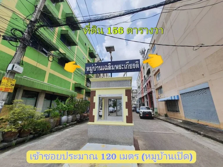 ขายด่วน ที่ดินใกล้สี่แยกบางศรีเมือง 156 ตารางวา ถมแล้วทั้งแปลง ตั้งอยู่ในใจกลางความเจริญ หมู่บ้านเฉลิมพระเกียรติ