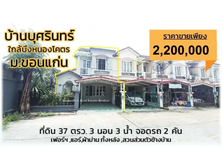 ขายบ้านมือสองไกล้ centralรพขอนแก่นราม ขอนแก่น เพียง22 ล้าน