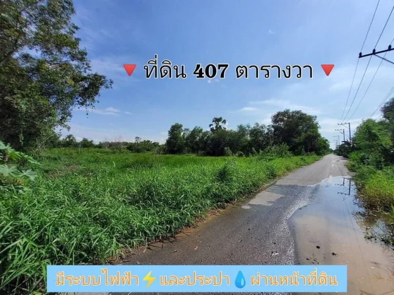 ที่ดิน 407 ตารางวา ติดถนนลาดยางสาธารณะ ซอยคลองสาม อคลองหลวง