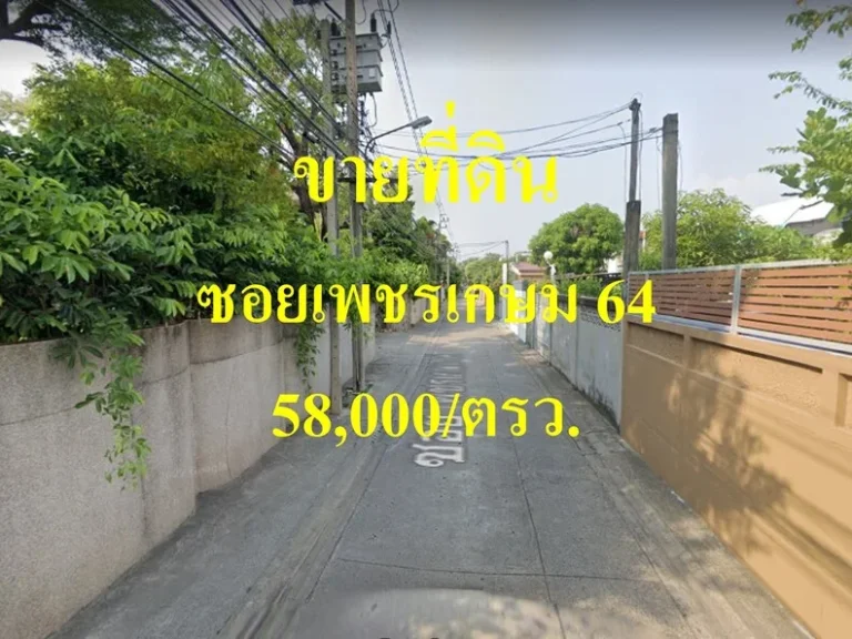 ขายที่ดิน ซอยเพชรเกษม 64 แขวงบางแคเหนือ เขตบางแค กทม