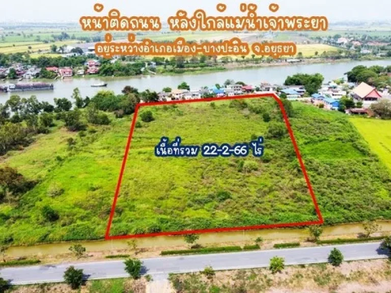 ขายที่ดินติดถนนใหญ่สาย 3469 ใกล้ริมแม่น้ำเจ้าพระยา อำเภอ เมือง-บางปะอิน จังหวัดอยุธยา