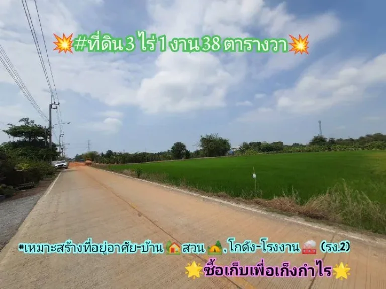 ขายด่วน ที่ดิน 3-1-38 ไร่ ปัจจุบันยังทำนาข้าว ติดถนนคอนกรีตสาธารณะ อไทรน้อย