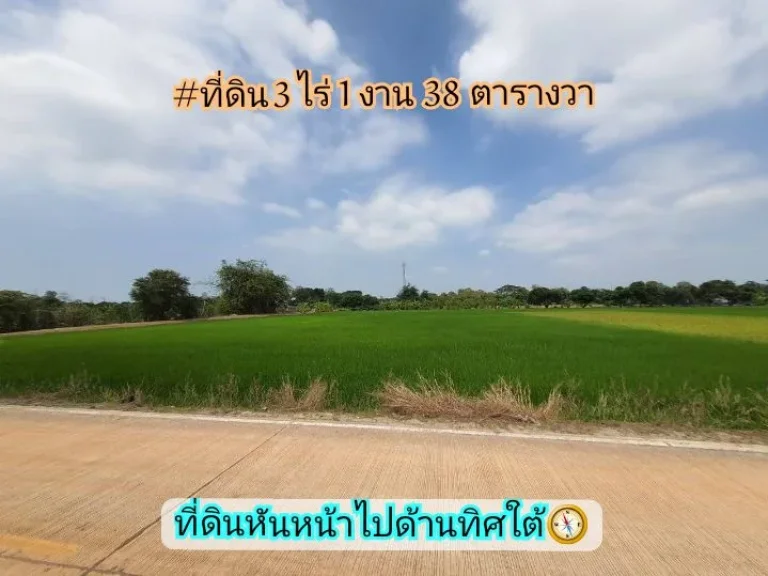 ขายด่วน ที่ดิน 3-1-38 ไร่ ปัจจุบันยังทำนาข้าว ติดถนนคอนกรีตสาธารณะ อไทรน้อย