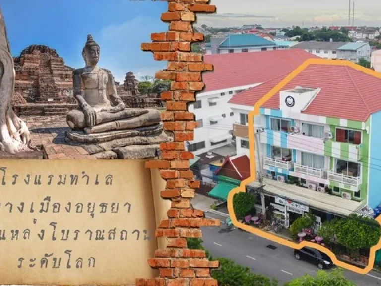 ขายกิจการโรงแรมทำเลทอง ใกล้เดินเที่ยววัดสบายๆใจกลางเมืองอยุทธยา