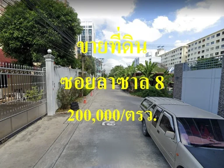 ขายที่ดิน ซอยลาซาล 8 แขวงบางนา เขตบางนา ใกล้สนามกอล์ฟ