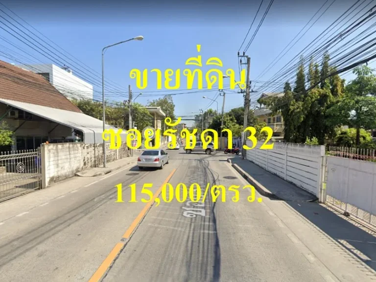 ขายที่ดิน ซอยรัชดา 32 แขวงจันทร์เกษม เขตจตุจักร ทำเลดี