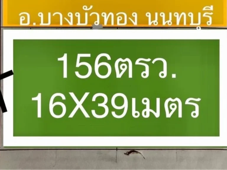 ขายที่ดินนนทบุรี156ตารางวา ถนนบ้านกล้วย-ไทรน้อย เพียง25กมจากถนนกาญจนาภิเษก