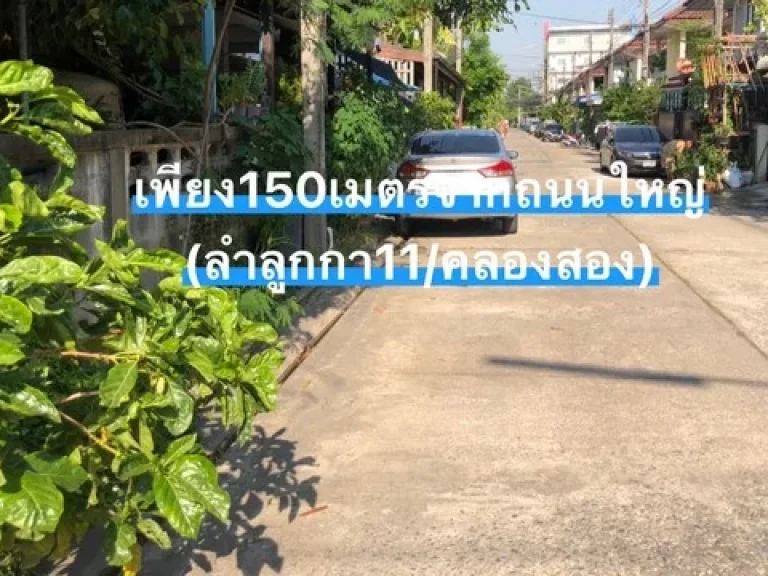 ทาวเฮ้าส์ลำลูกกาคลองสอง บ้านปลื้ม 3 หลังมุมถนนเมน ที่ดิน 39 ตรว 2 ชั้น