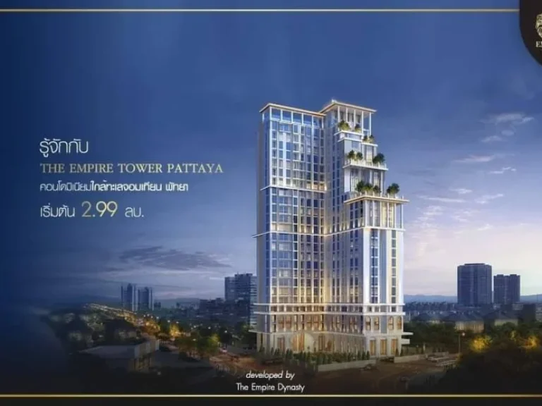 ขายคอนโด The Empire Tower Pattaya ราคาเริ่มต้นที่199ล้านบาท