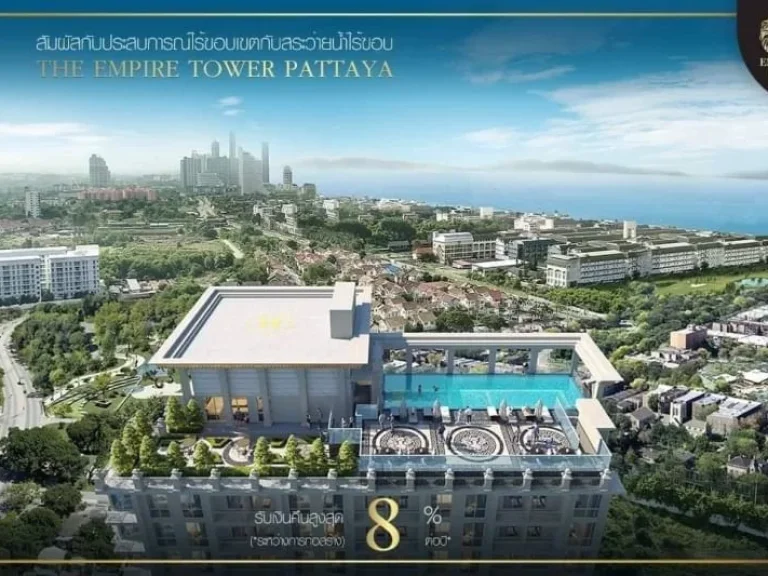 ขายคอนโด The Empire Tower Pattaya ราคาเริ่มต้นที่199ล้านบาท