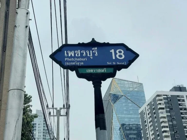 ขายที่ดินซอยเพชรบุรี 18 ถเพชรบุรี ใกล้ BTS ราชเทวี ขนาด 408 ตรวา