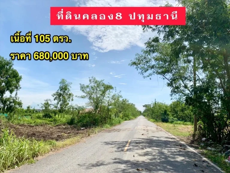 ถูกสุดในย่านนี้ ที่ดินเปล่า ติดถลาดยาง ใกล้แหล่งชุมชน  ซบึงบอน 11 ถเลียบคลอง8 ฝั่งตะวันออก อหนองเสือ จปทุมธานี 