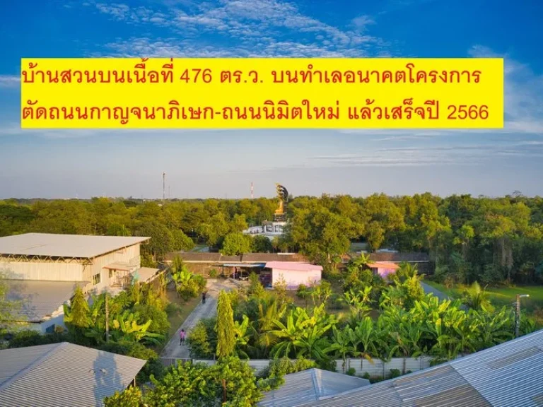 บ้านสวน ใกล้ทำเลอนาคต ซอยวัดสุขใจ ถนนนิมิตใหม่ ใกล้ซาฟารีเวิลด์ ที่ถมแล้ว แขวงทรายกองดิน เขตคลองสามวา กทม