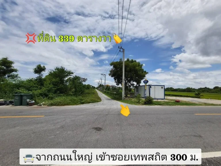 ขายถูก ที่ดินสร้างบ้านสวน 339 ตารางวา ติดถนนสาธารณะ วิวทุ่งนามีฟฟ้า ประปา อไทรน้อย