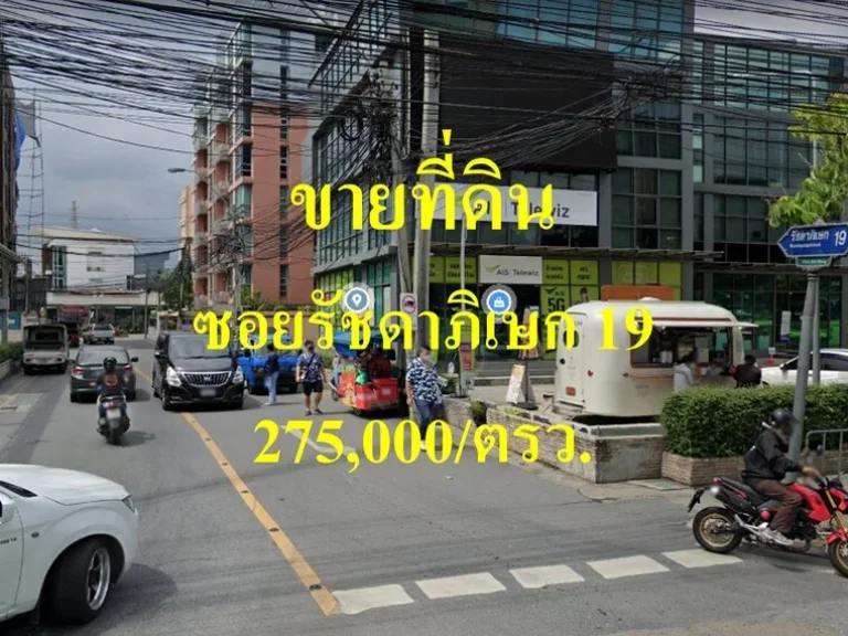 ขายที่ดิน ซอยรัชดาภิเษก 19 แขวงดินแดง เขตดินแดง ใจกลางกรุงเทพฯ