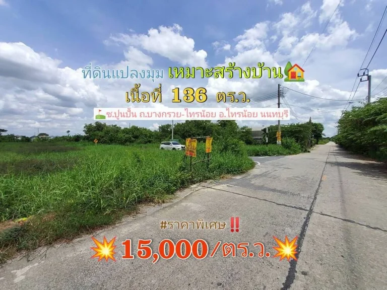 ขายที่ดินสร้างบ้าน 136 ตารางวา แปลงมุม มีไฟฟ้า และน้ำประปา ซอยปูนปั้น ถนนบางกรวย-ไทรน้อย