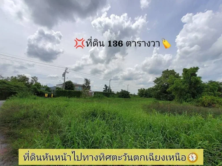 ขายที่ดินสร้างบ้าน 136 ตารางวา แปลงมุม มีไฟฟ้า และน้ำประปา ซอยปูนปั้น ถนนบางกรวย-ไทรน้อย