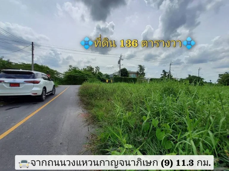 ขายที่ดินสร้างบ้าน 136 ตารางวา แปลงมุม มีไฟฟ้า และน้ำประปา ซอยปูนปั้น ถนนบางกรวย-ไทรน้อย