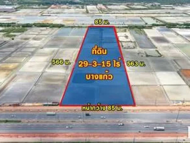 ขาย ที่สวย 29 ไร่เศษ เด่นสง่าบน ถพระราม 2 ขาเข้า เหมาะ สร้างโรงงาน ศูนย์กระจายสินค้า ถือทำกำไร - KK3702S