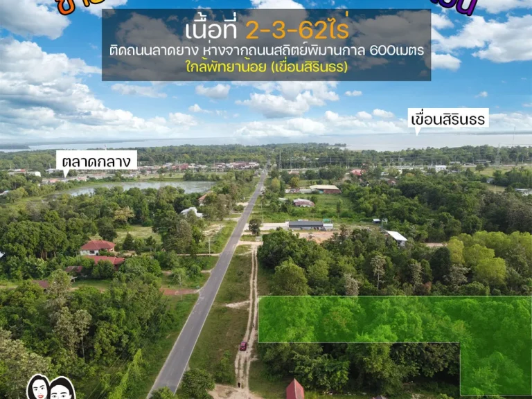 ขายที่ดินใกล้เขื่อนสิรินธร หางจากถนนสถิตย์พิมานกาล เพียง600เมตร